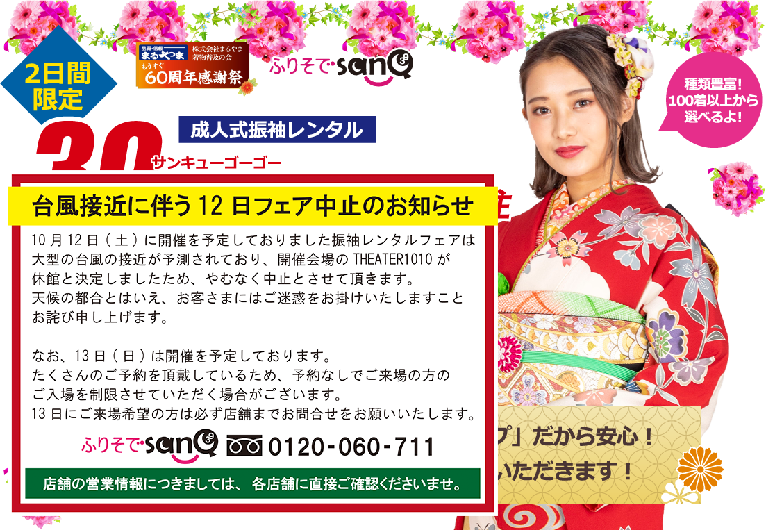 成人式振袖レンタル 39gogoフェアin北千住 開催 レンタル全商品39 000円 税抜 均一 ふりそでsanq