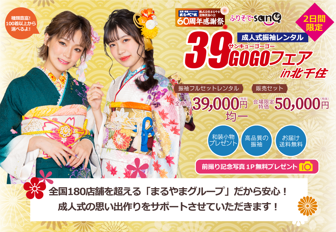 成人式振袖レンタル 39gogoフェアin北千住 開催 レンタル全商品39 000円 税抜 均一 ふりそでsanq