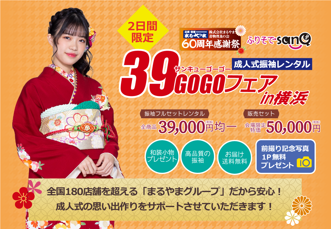 品質・信頼まるやま 株式会社まるやま着物普及の会60周年感謝祭 成人式振袖レンタル39(サンキュー)セール開催！！レンタル全商品39,000円(税抜)均一 　和装小物プレゼント 高品質の振袖 お届け送料無料 前撮り記念写真1P無料プレゼント 全国180店舗を超える「まるやまグループ」だから安心！成人式の思い出作りをサポートさせていただきます！