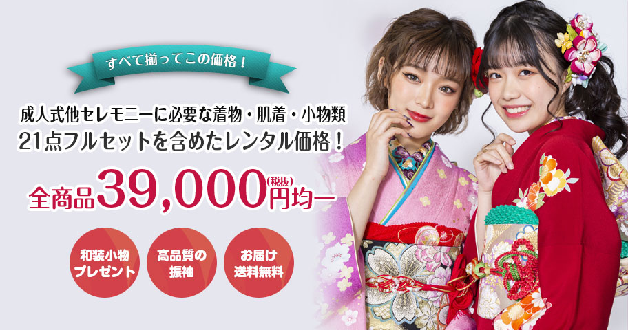 全て揃ってこの価格！成人式セレモニーに必要な着物・肌着・小物類 21点フルセットを含めたレンタル価格！全商品39000円(税抜)均一 和装小物プレゼント 高品質の振袖 お届け送料無料