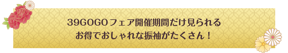 39GOGOフェアで開催期間だけ見られるお得でおしゃれな振袖がたくさん！