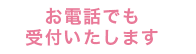 お電話でも受付いたします